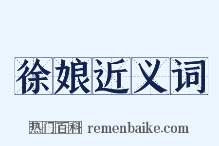 徐娘近义词是什么意思的图片